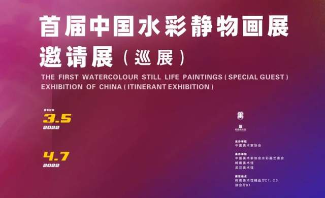 展览预告 | 首届中国水彩静物画展邀请展(巡展）