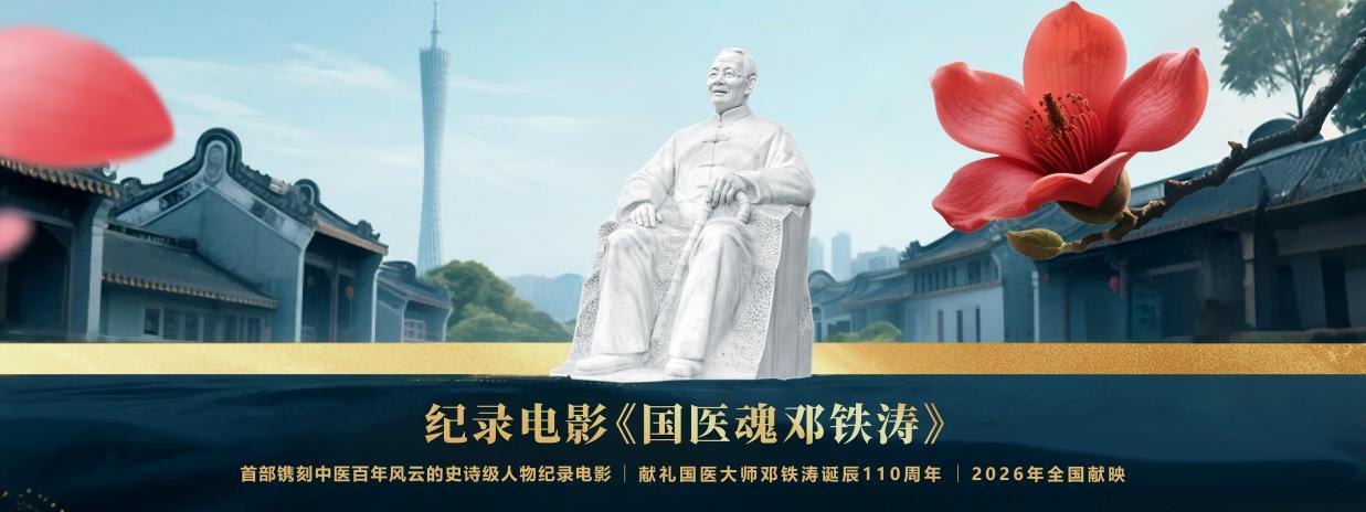 铭刻“中医旗手”百年心路，铸就中医复兴影像丰碑(图18)