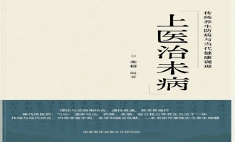 《上医治未病：传统养生防病与当代健康调理》启动编纂